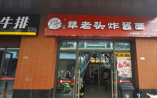 犟老头炸酱面加盟